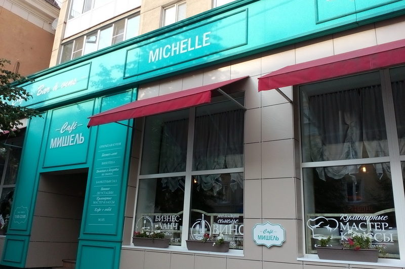 Кафе Мишель - г. Курган